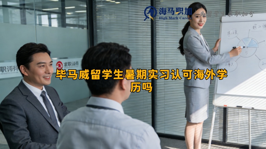 毕马威留学生暑期实习认可海外学历吗