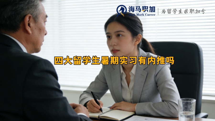 四大留学生暑期实习有内推吗