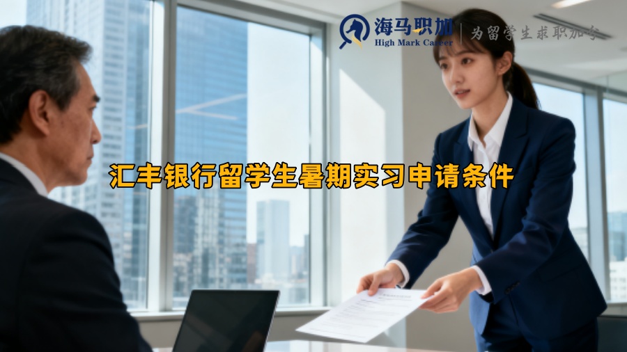 汇丰银行留学生暑期实习申请条件