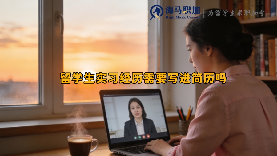 留学生实习经历需要写进简历吗