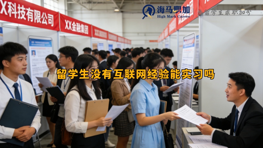 留学生没有互联网经验能实习吗