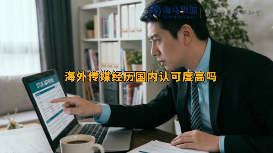海外传媒经历国内认可度高吗