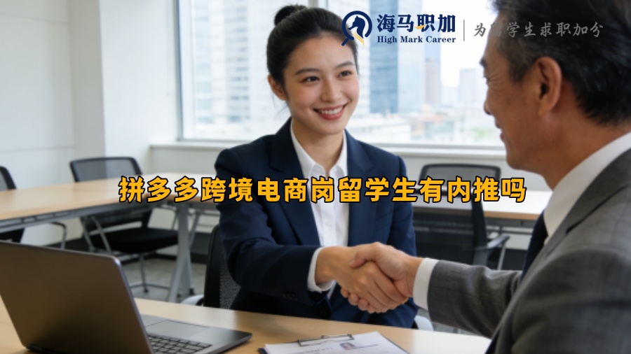 拼多多跨境电商岗留学生有内推吗