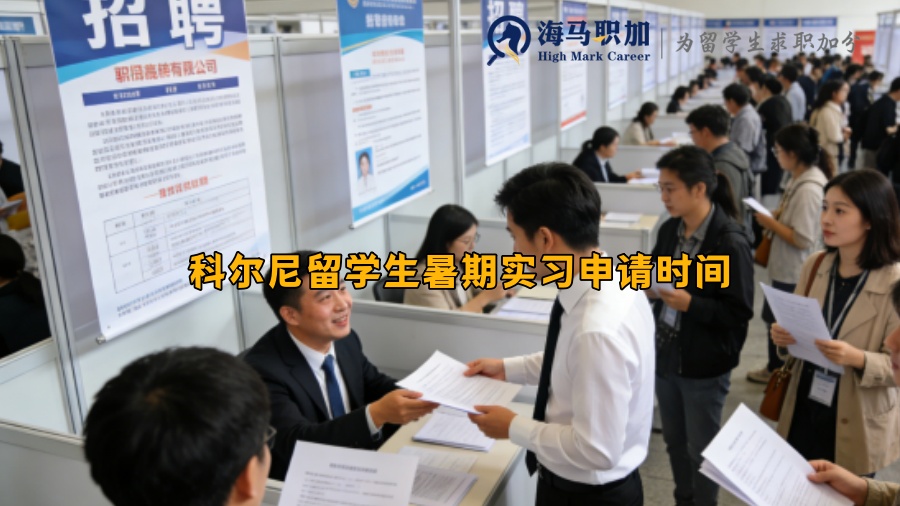 科尔尼留学生暑期实习申请时间