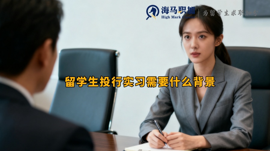 留学生投行实习需要什么背景