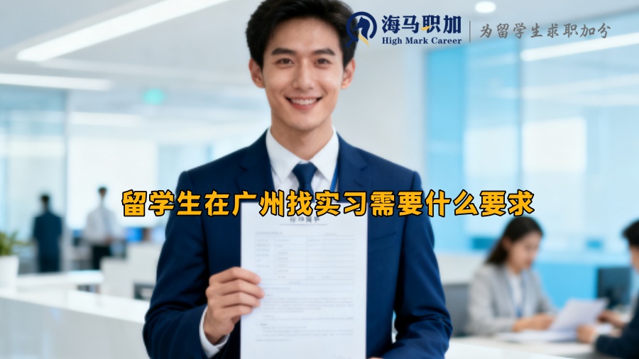 留学生在广州找实习需要什么要求