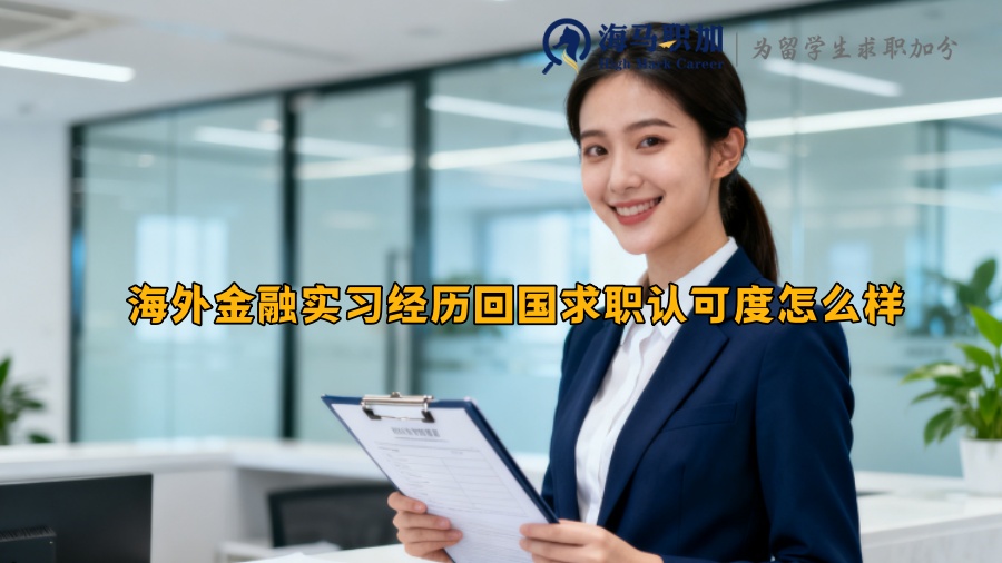 海外金融实习经历回国求职认可度怎么样