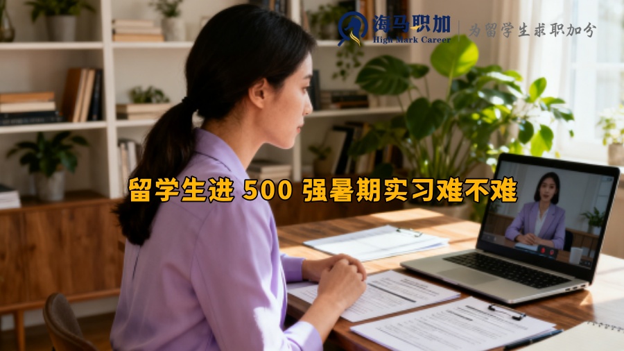 留学生进 500 强暑期实习难不难
