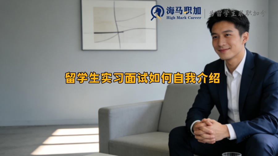 留学生实习面试如何自我介绍