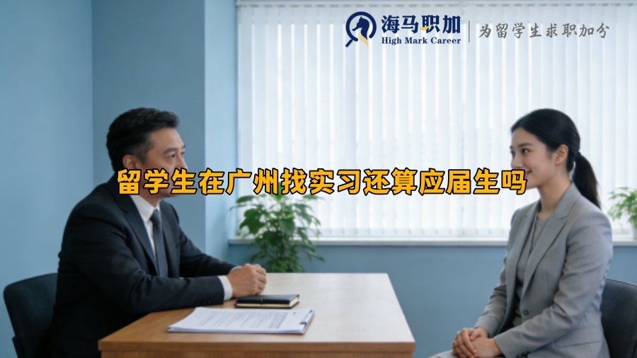 留学生在广州找实习还算应届生吗