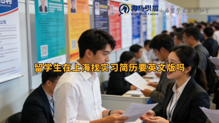 留学生在上海找实习简历要英文版吗