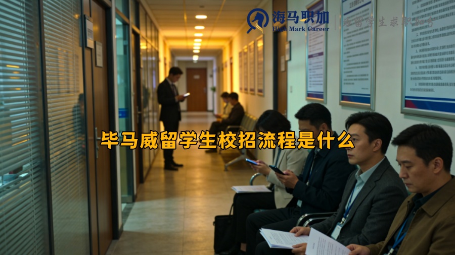 毕马威留学生校招流程是什么