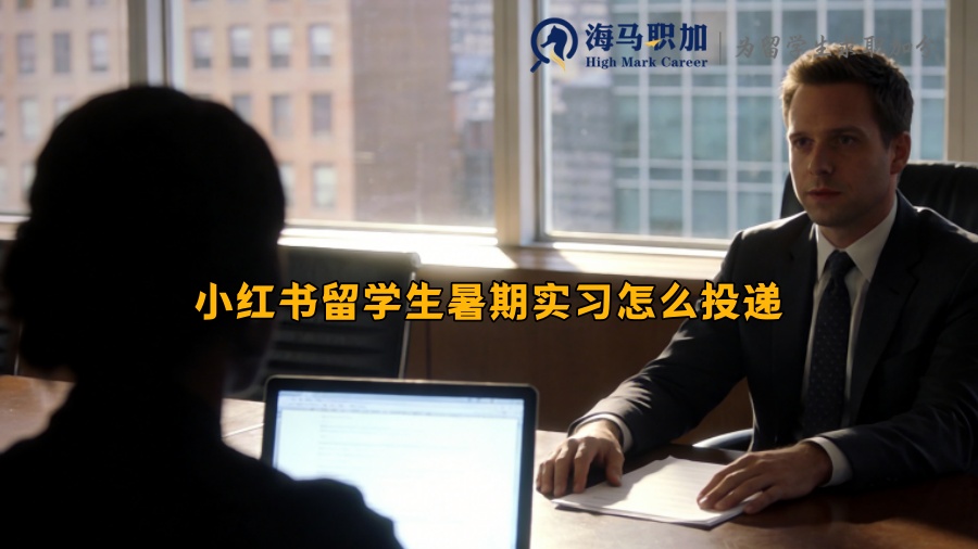 小红书留学生暑期实习怎么投递