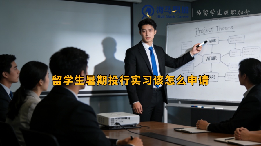 留学生暑期投行实习该怎么申请