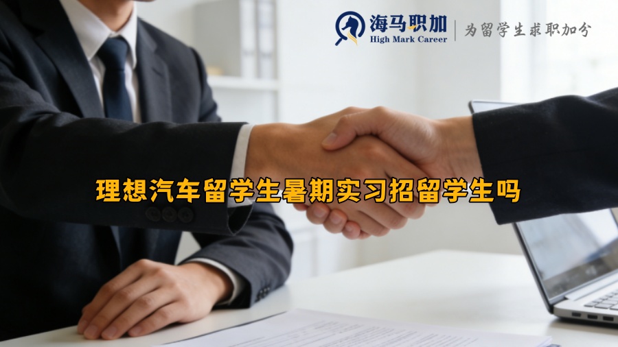 理想汽车留学生暑期实习招留学生吗