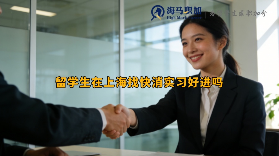 留学生在上海找快消实习好进吗