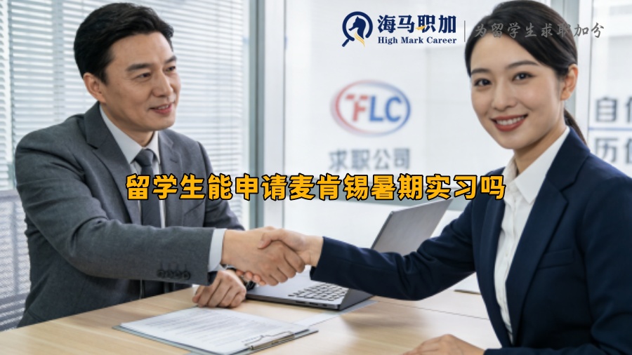 留学生能申请麦肯锡暑期实习吗