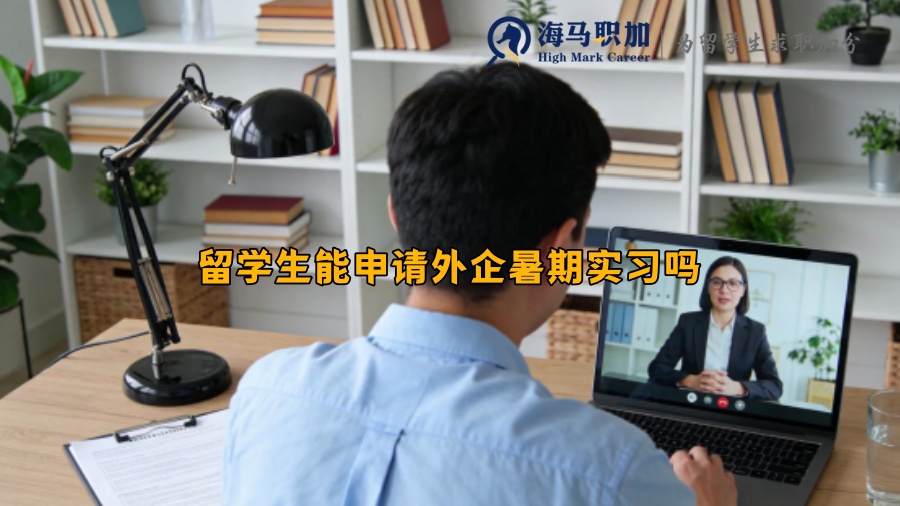 留学生能申请外企暑期实习吗