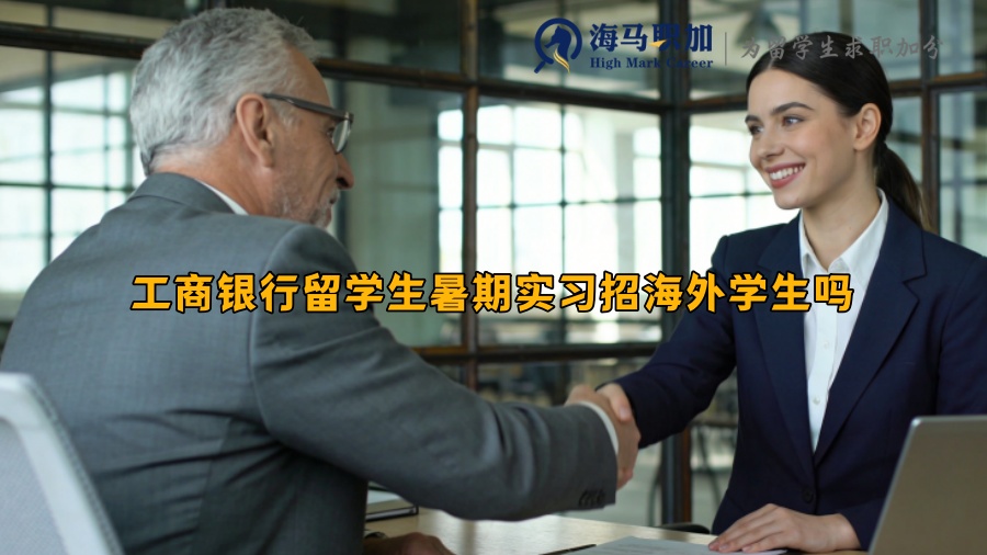 工商银行留学生暑期实习招海外学生吗