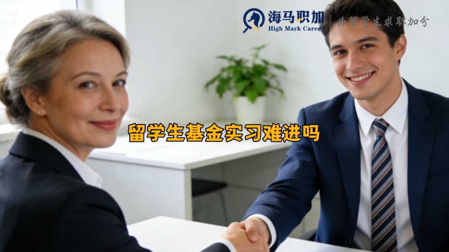 留学生基金实习难进吗