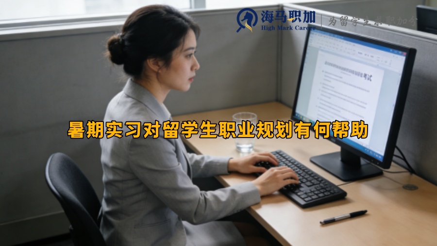 暑期实习对留学生职业规划有何帮助