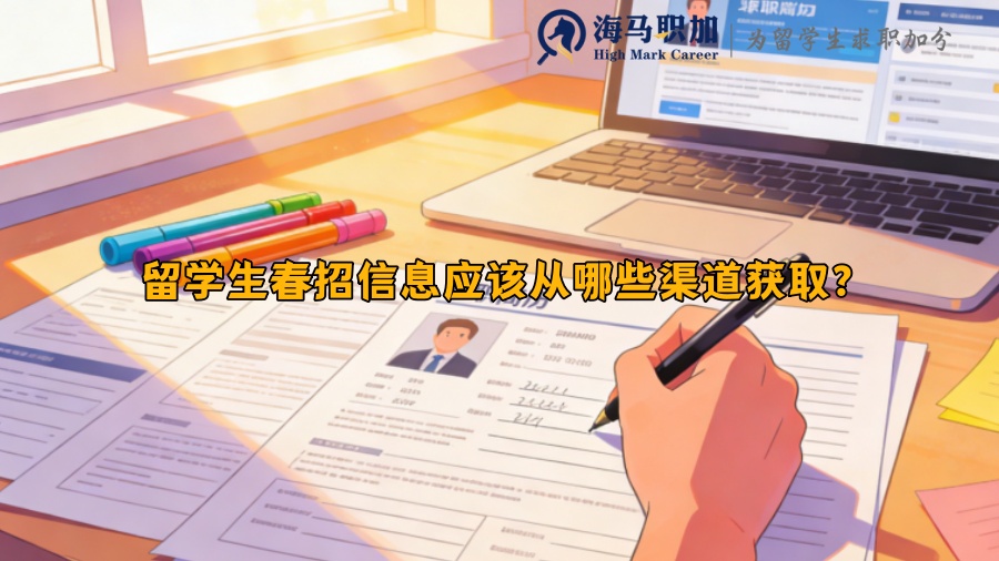 留学生春招信息应该从哪些渠道获取? 留学生春招信息应该从哪些渠道获取?