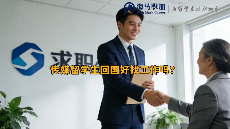 传媒留学生回国好找工作吗? 传媒留学生回国好找工作吗?