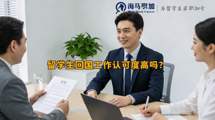 留学生回国工作认可度高吗? 留学生回国工作认可度高吗?
