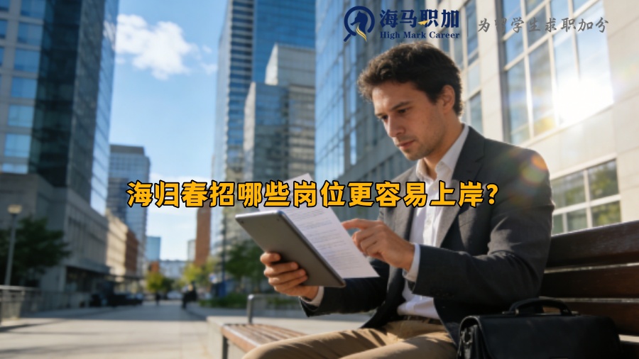 海归春招哪些岗位更容易上岸? 海归春招哪些岗位更容易上岸?