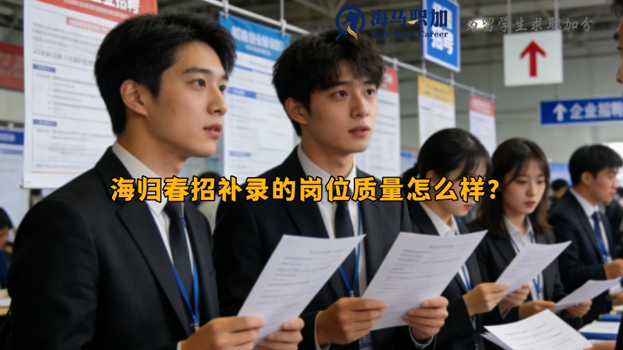 海归春招补录的岗位质量怎么样？
