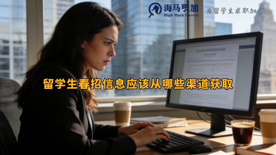 留学生春招信息应该从哪些渠道获取? 留学生春招信息应该从哪些渠道获取?