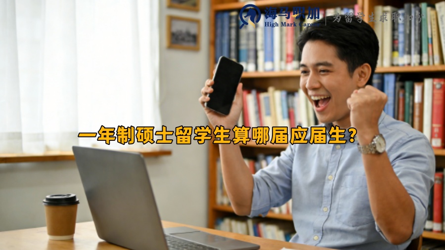 一年制硕士留学生算哪届应届生? 一年制硕士留学生算哪届应届生?