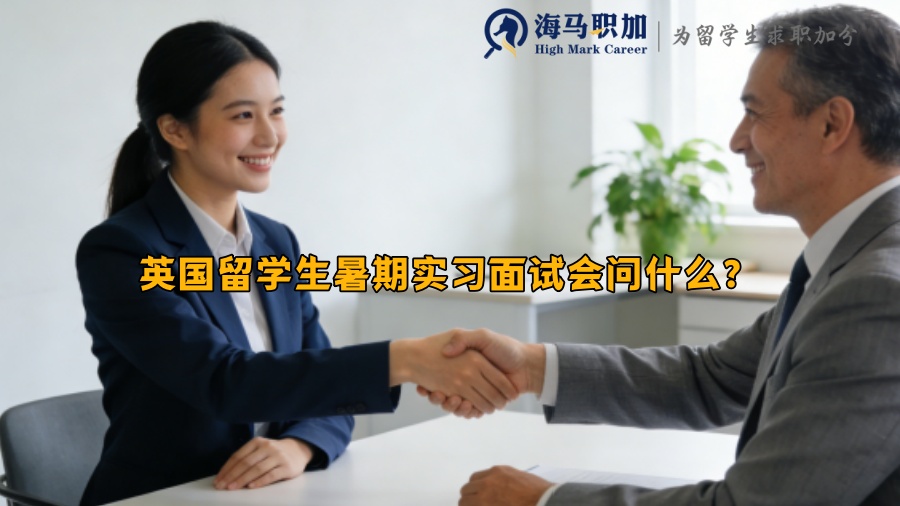 英国留学生暑期实习面试会问什么? 英国留学生暑期实习面试会问什么?
