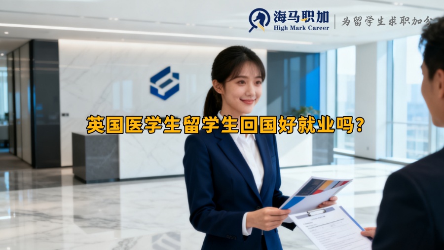 英国医学生留学生回国好就业吗? 英国医学生留学生回国好就业吗?