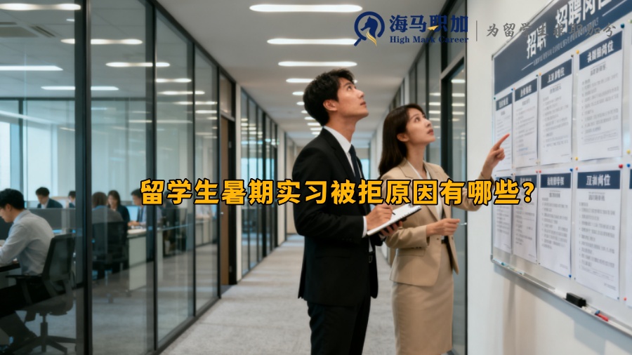 留学生暑期实习被拒原因有哪些? 留学生暑期实习被拒原因有哪些?
