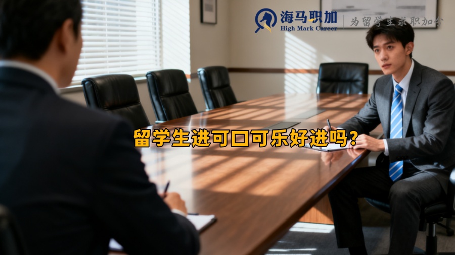 留学生进可口可乐好进吗? 留学生进可口可乐好进吗?