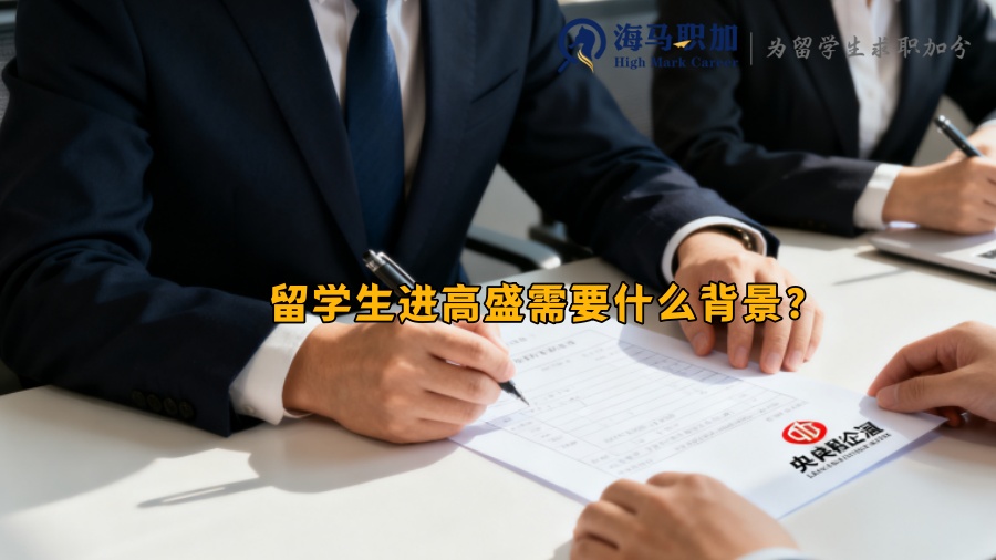 留学生进高盛需要什么背景? 留学生进高盛需要什么背景?