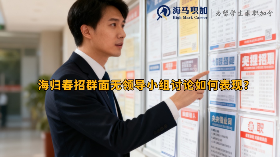 海归春招群面无领导小组讨论如何表现? 海归春招群面无领导小组讨论如何表现?