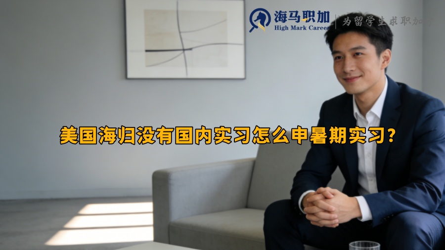 美国海归没有国内实习怎么申暑期实习? 美国海归没有国内实习怎么申暑期实习?