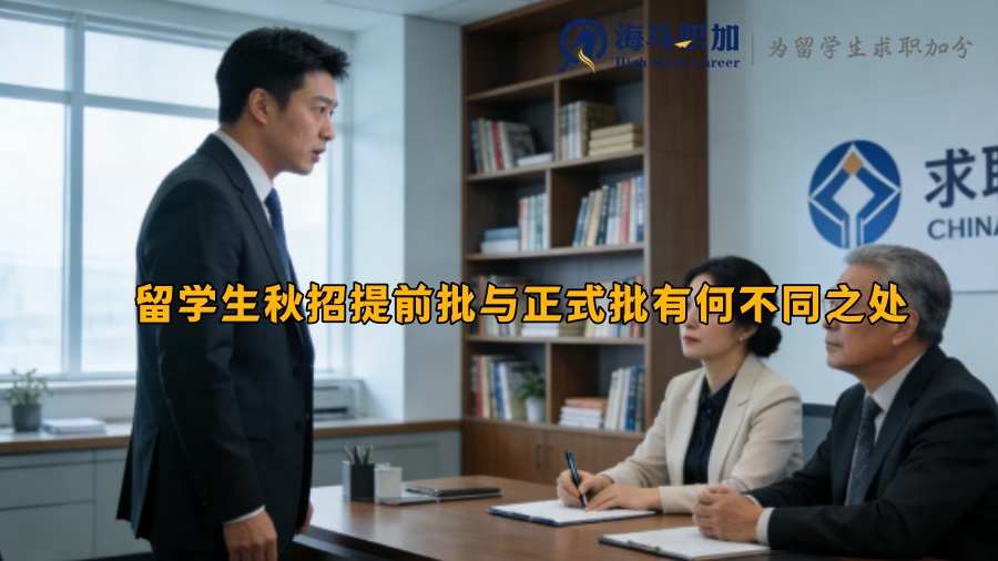 留学生秋招提前批与正式批有何不同之处 留学生秋招提前批与正式批有何不同之处
