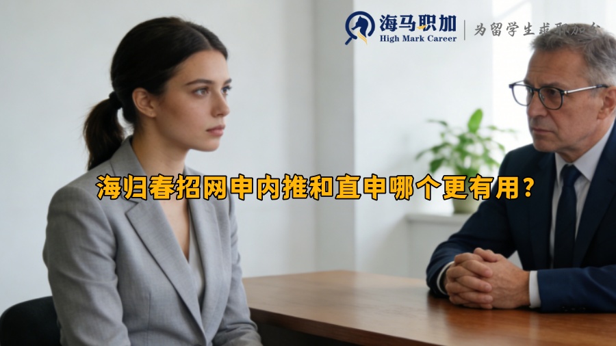 海归春招网申内推和直申哪个更有用? 海归春招网申内推和直申哪个更有用?