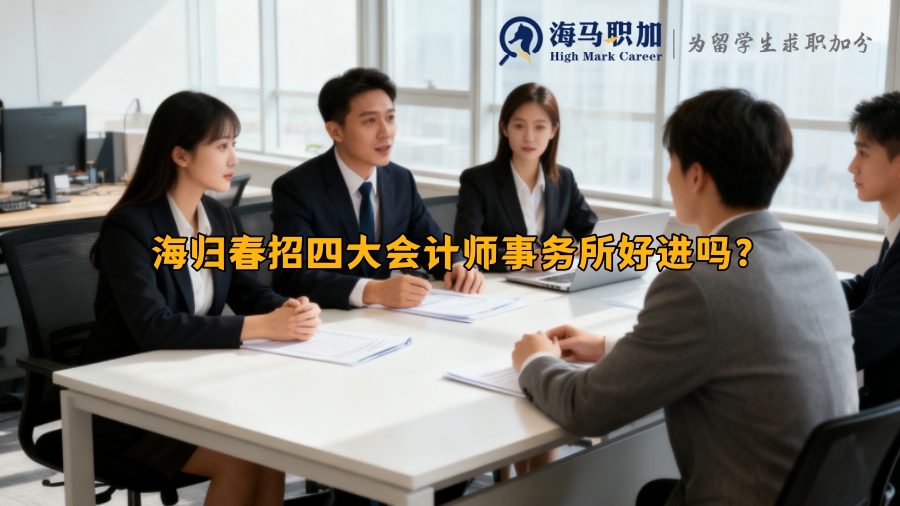 海归春招四大会计师事务所好进吗? 海归春招四大会计师事务所好进吗?
