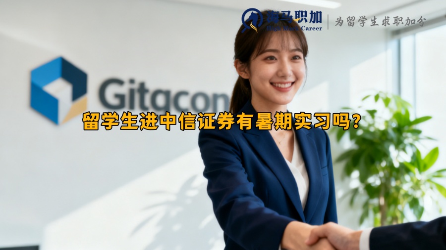 留学生进中信证券有暑期实习吗? 留学生进中信证券有暑期实习吗?