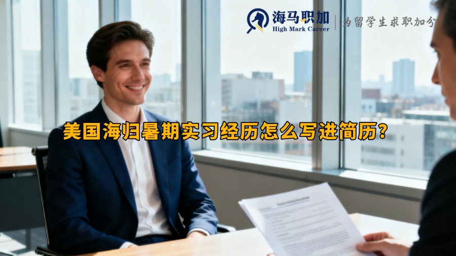 美国海归暑期实习经历怎么写进简历? 美国海归暑期实习经历怎么写进简历?