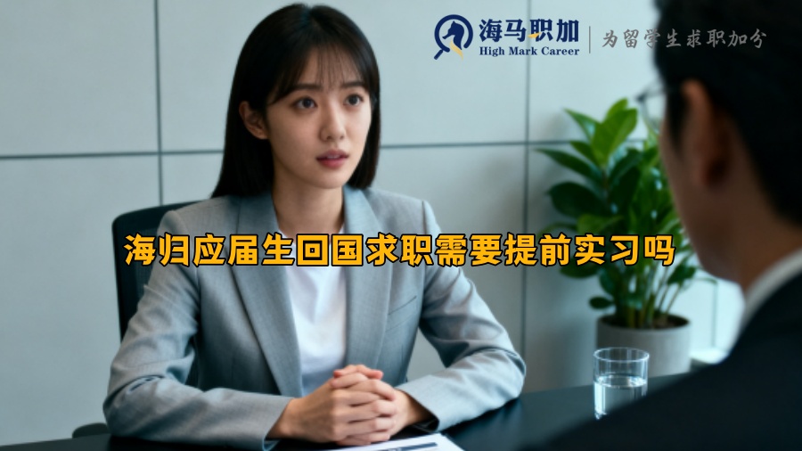 海归应届生回国求职需要提前实习吗