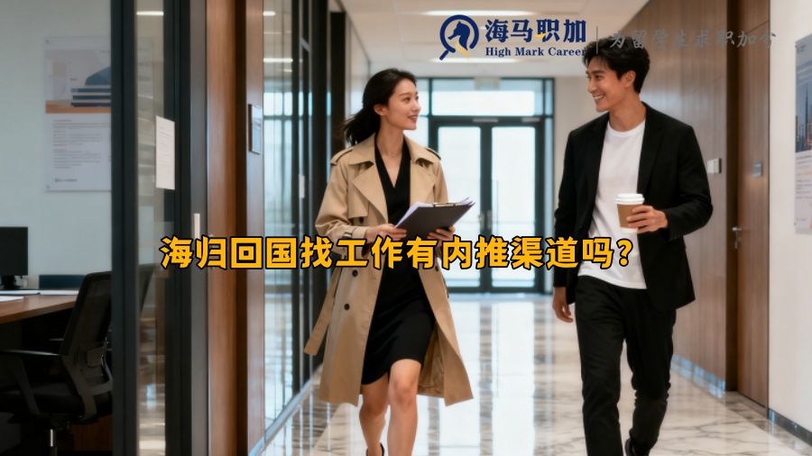 海归回国找工作有内推渠道吗？