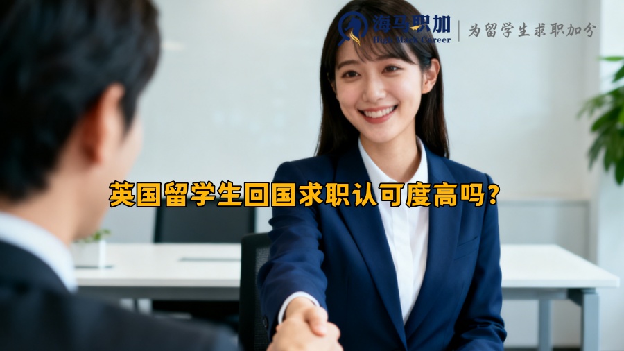 英国留学生回国求职认可度高吗? 英国留学生回国求职认可度高吗?