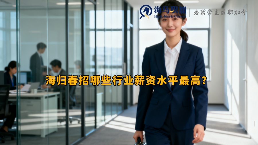 海归春招哪些行业薪资水平最高? 海归春招哪些行业薪资水平最高?