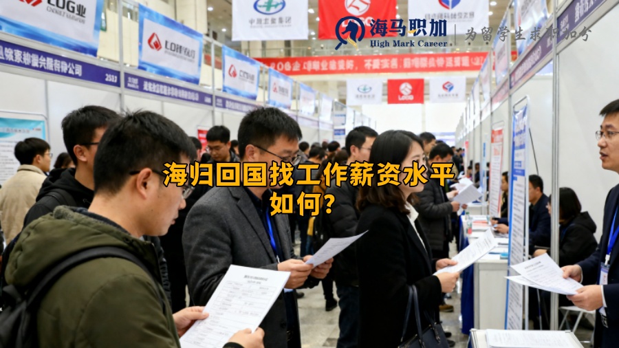海归回国找工作薪资水平如何? 海归回国找工作薪资水平如何?
