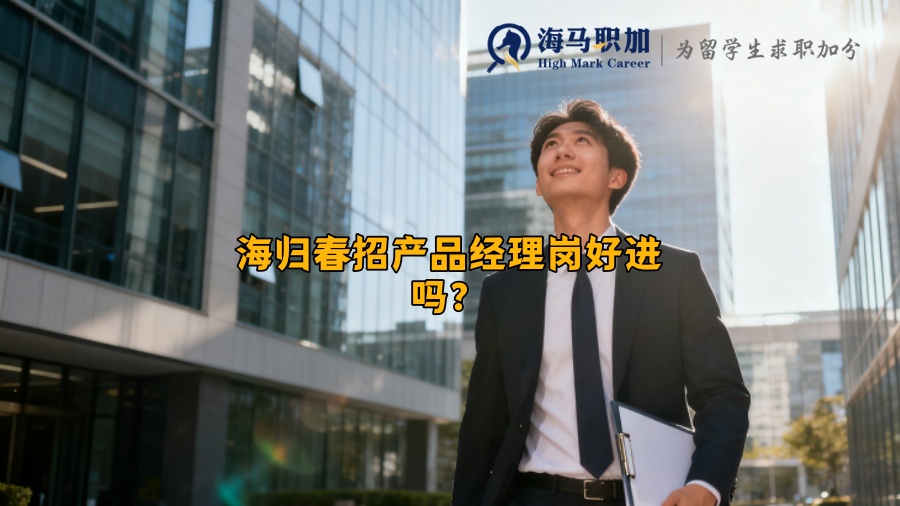 海归春招产品经理岗好进吗? 海归春招产品经理岗好进吗?